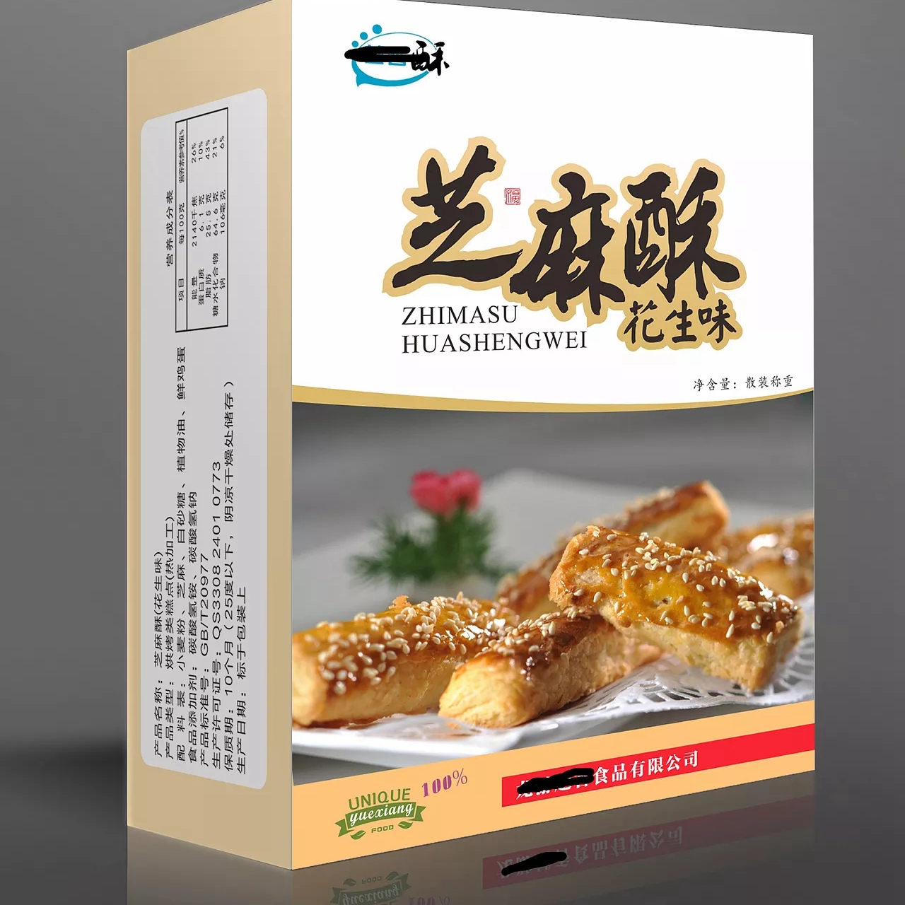 芝麻酥包装盒
