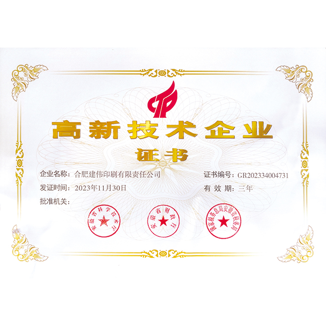 高新技术企业证书